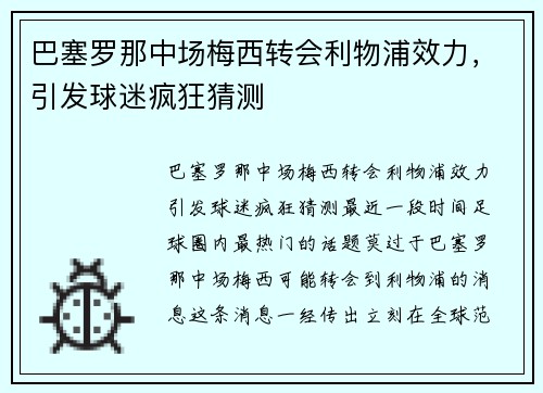 巴塞罗那中场梅西转会利物浦效力，引发球迷疯狂猜测