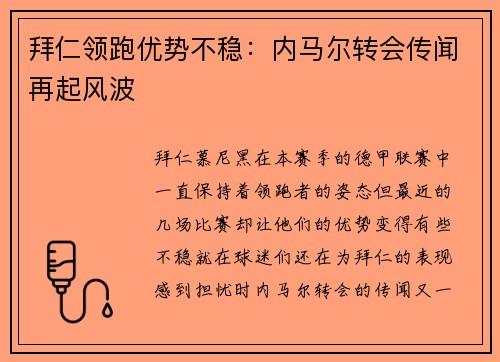 拜仁领跑优势不稳：内马尔转会传闻再起风波