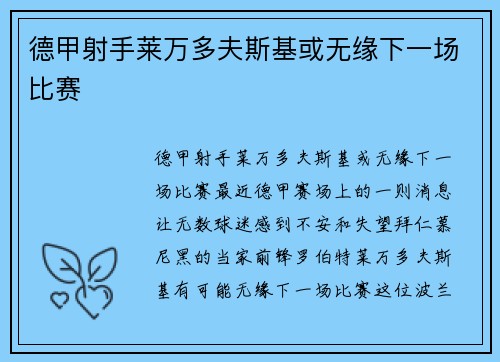 德甲射手莱万多夫斯基或无缘下一场比赛