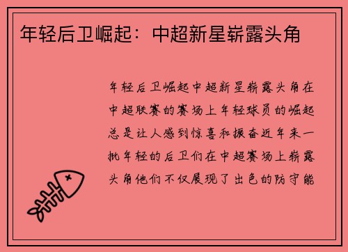 年轻后卫崛起：中超新星崭露头角