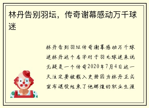 林丹告别羽坛，传奇谢幕感动万千球迷