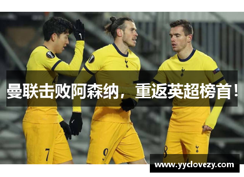 曼联击败阿森纳，重返英超榜首！