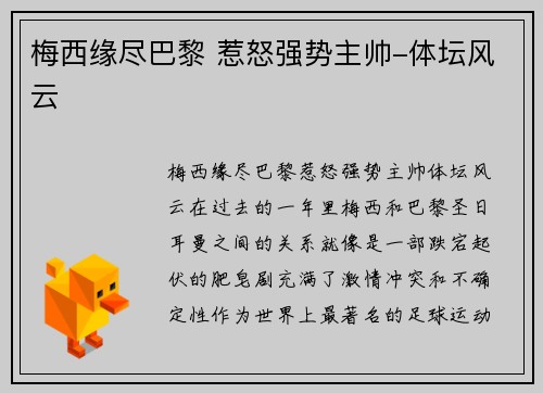梅西缘尽巴黎 惹怒强势主帅-体坛风云