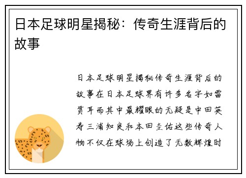 日本足球明星揭秘：传奇生涯背后的故事