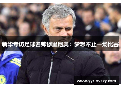 新华专访足球名帅穆里尼奥：梦想不止一场比赛