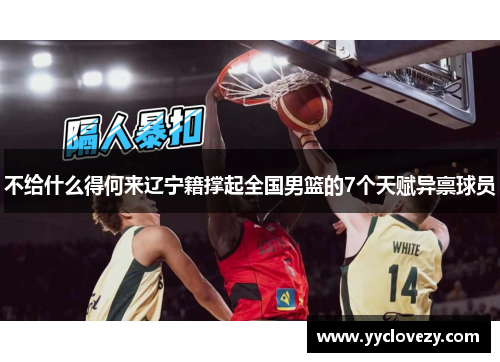 不给什么得何来辽宁籍撑起全国男篮的7个天赋异禀球员