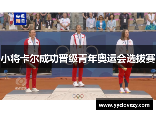 小将卡尔成功晋级青年奥运会选拔赛