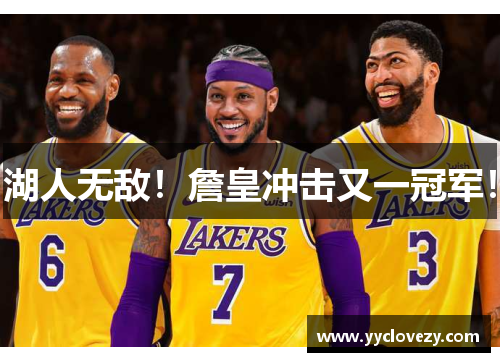 湖人无敌！詹皇冲击又一冠军！