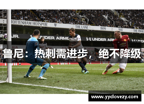 鲁尼：热刺需进步，绝不降级