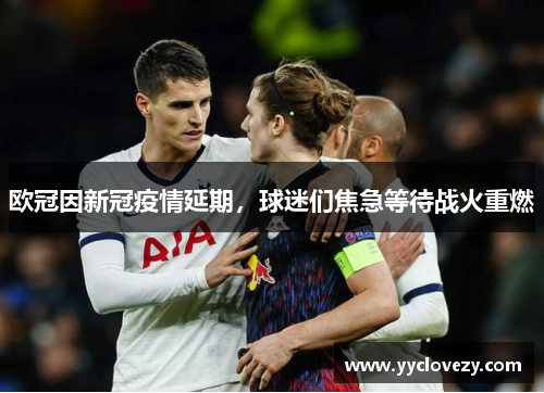 欧冠因新冠疫情延期，球迷们焦急等待战火重燃