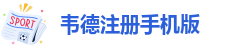 韦德注册手机版-韦德体育官方入口